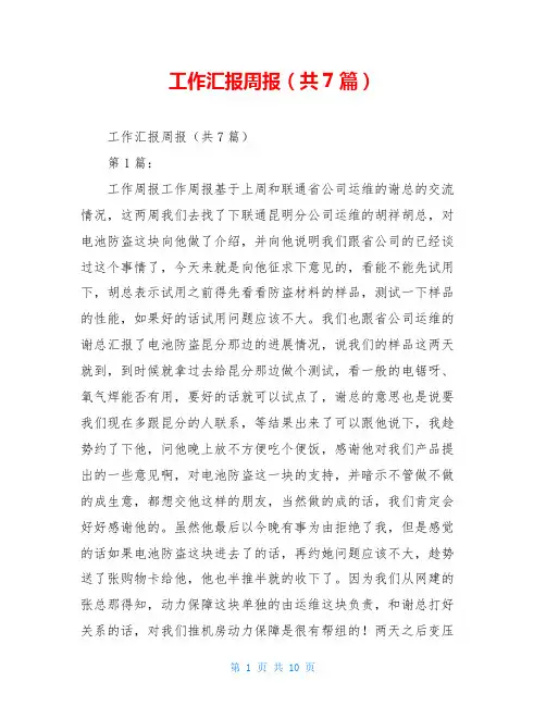 工作汇报周报(共7篇)