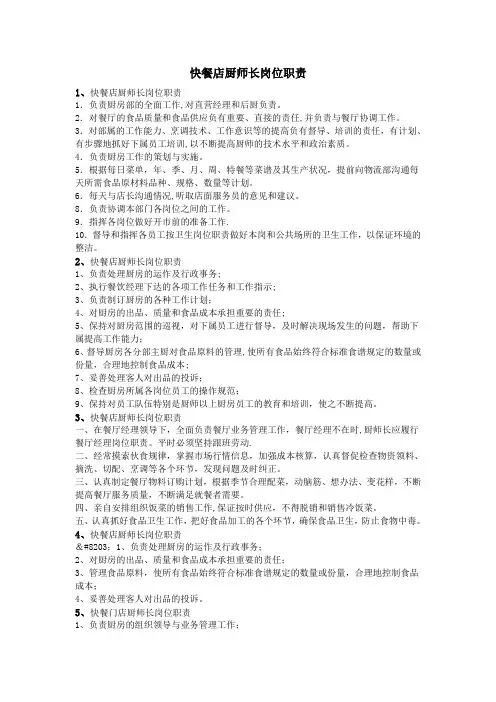 快餐店厨师长岗位职责
