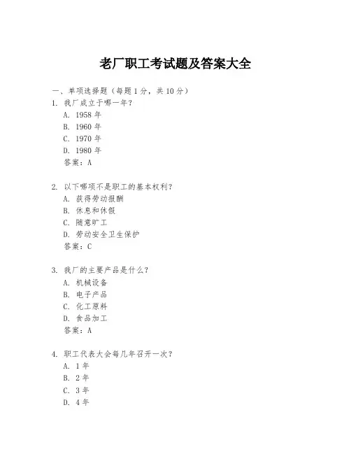 老厂职工考试题及答案大全