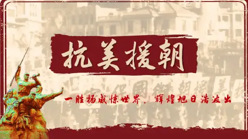 部编人教版八年级中国历史下册第2课抗美援朝