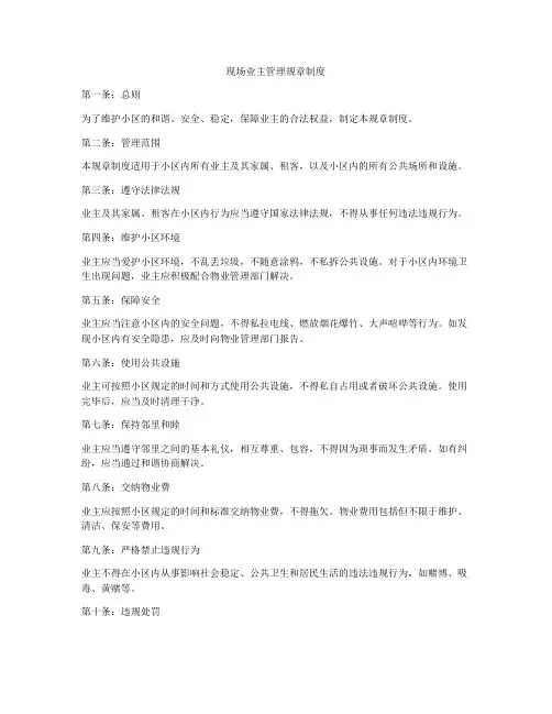 现场业主管理规章制度