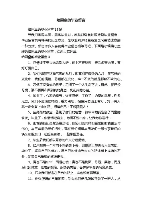 给同桌的毕业留言15篇