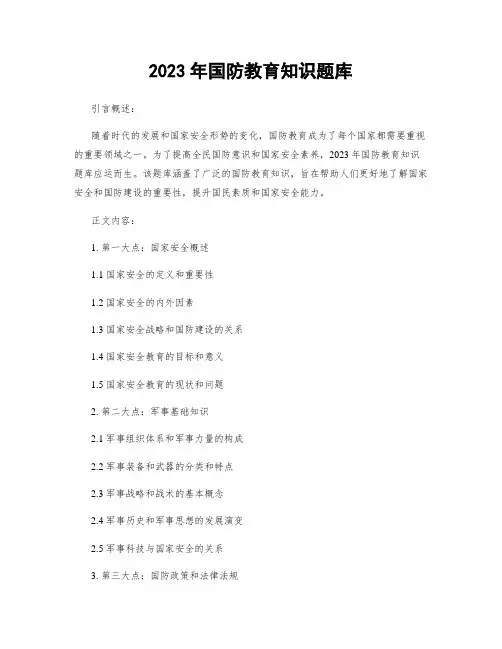 2023年国防教育知识题库