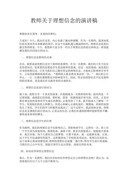 教师关于理想信念的演讲稿
