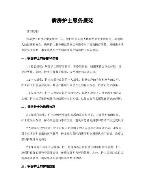 病房护士服务规范