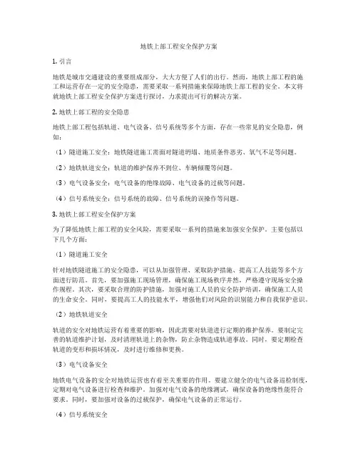 地铁上部工程安全保护方案