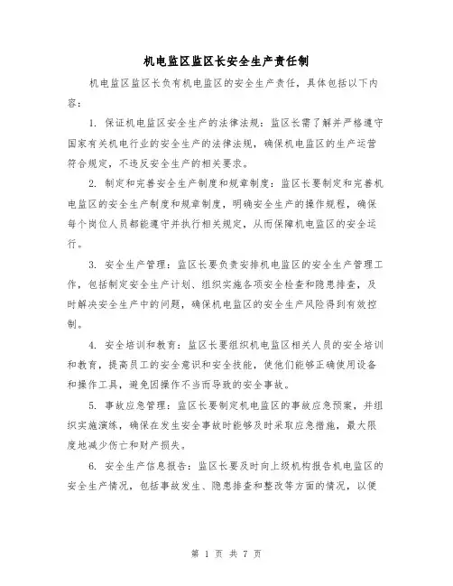 机电监区监区长安全生产责任制（三篇）