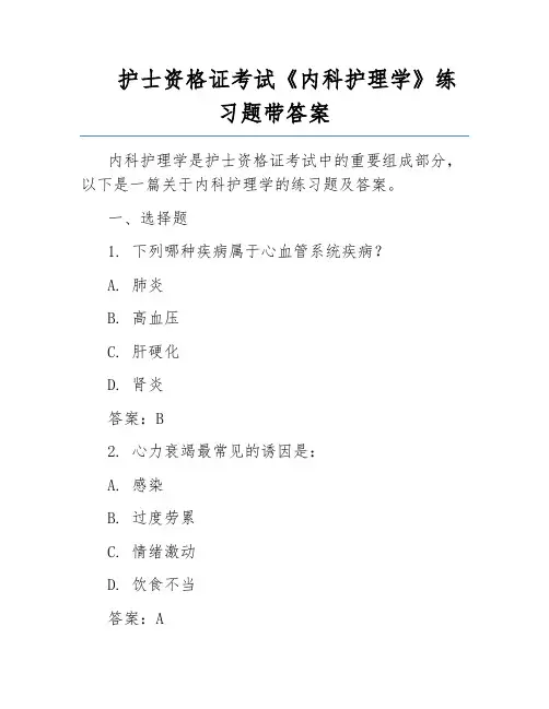 护士资格证考试《内科护理学》练习题带答案