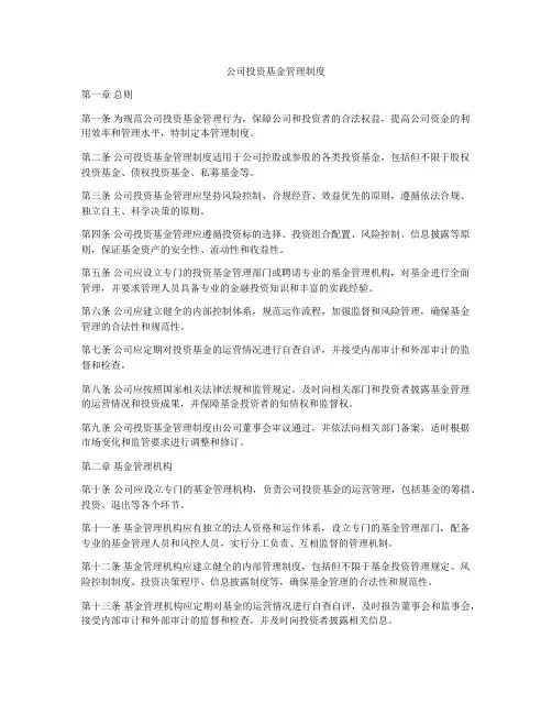 公司投资基金管理制度