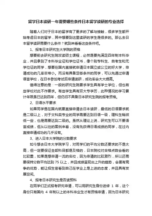 留学日本读研一年需要哪些条件日本留学读研的专业选择