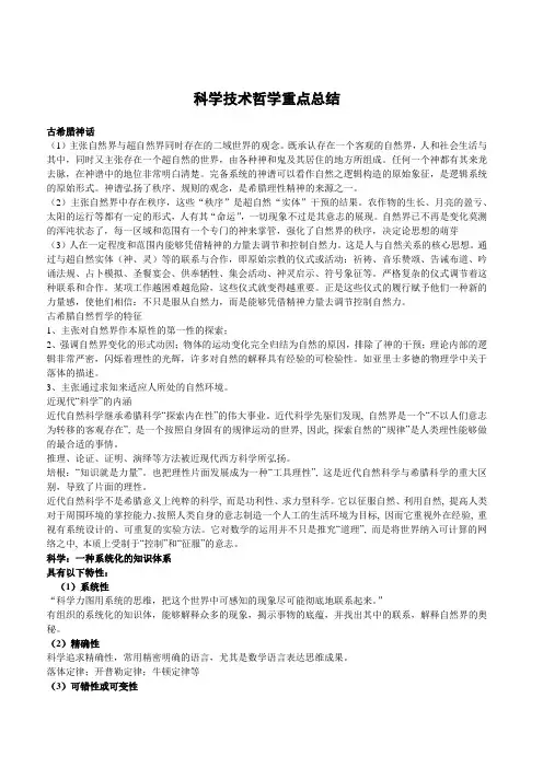 科学技术哲学重点总结