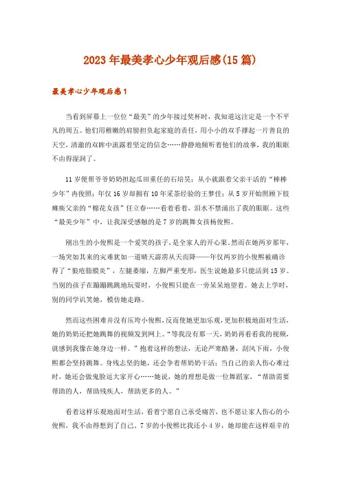 2023年最美孝心少年观后感(15篇)