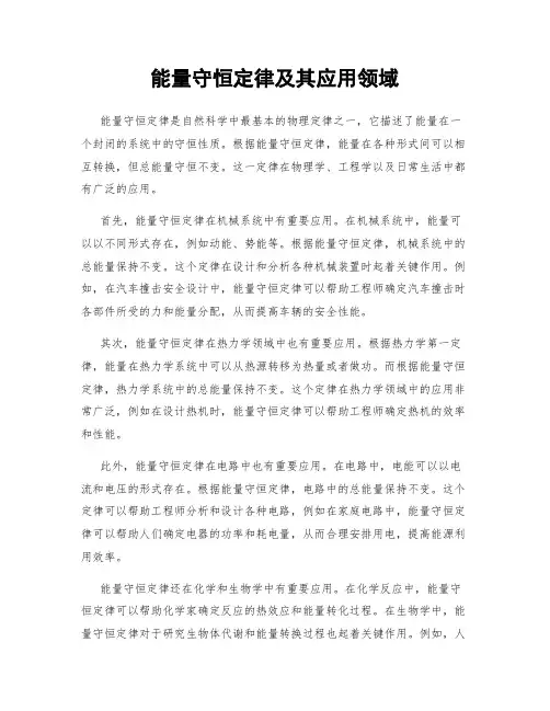 能量守恒定律及其应用领域