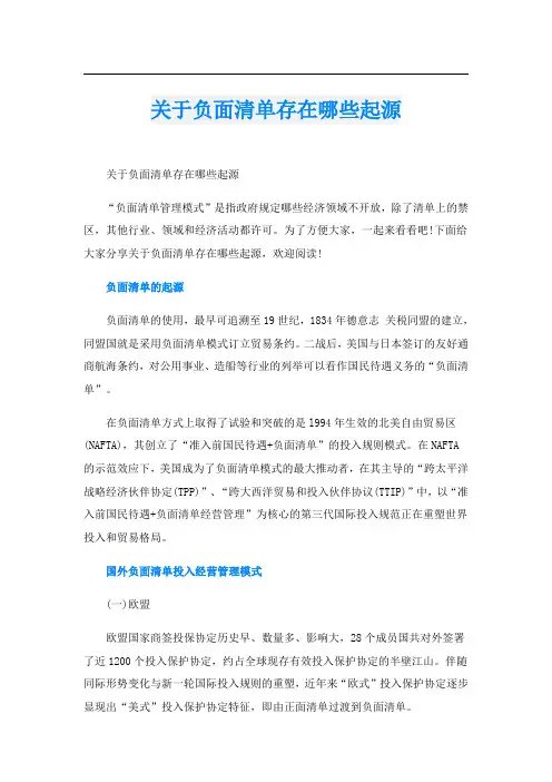 关于负面清单存在哪些起源