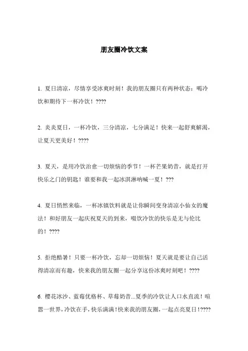 朋友圈冷饮文案