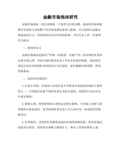 金融市场泡沫研究