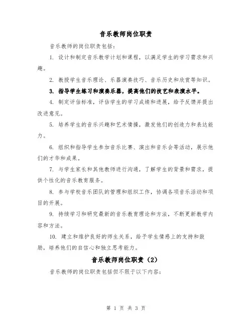 音乐教师岗位职责(3篇)