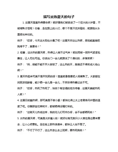 描写炎热夏天的句子