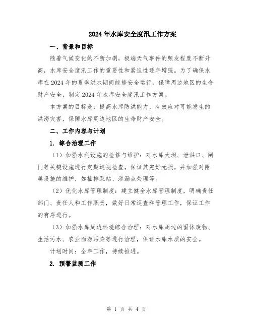 2024年水库安全度汛工作方案