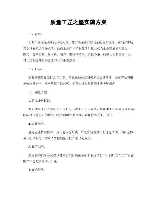 质量工匠之星实施方案