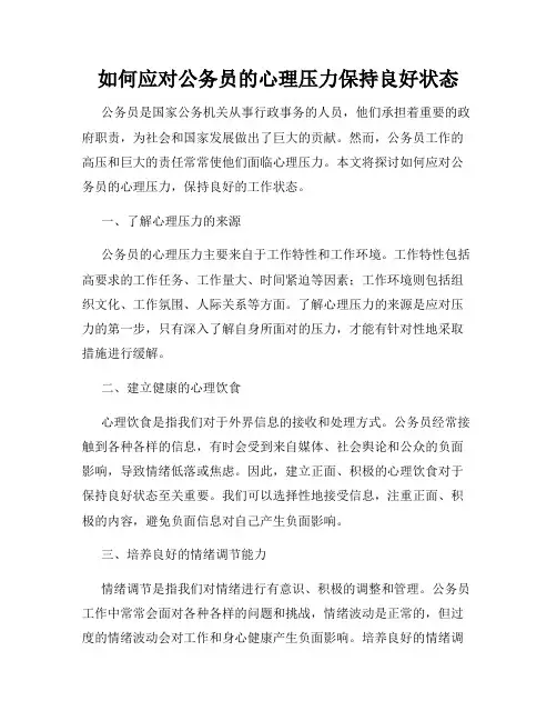 如何应对公务员的心理压力保持良好状态