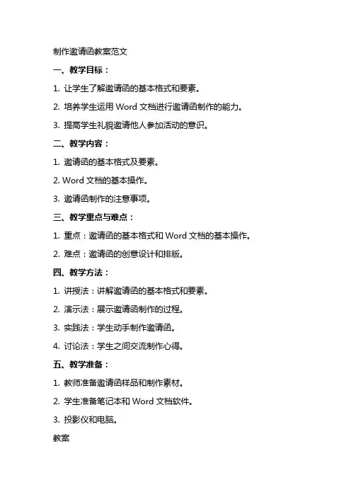 制作邀请函教案范文