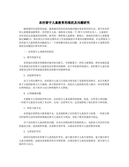 农村留守儿童教育的现状及问题研究