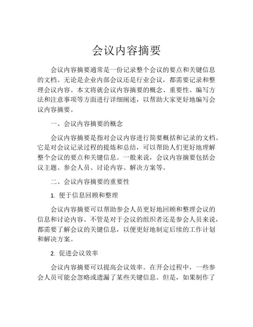 会议内容摘要