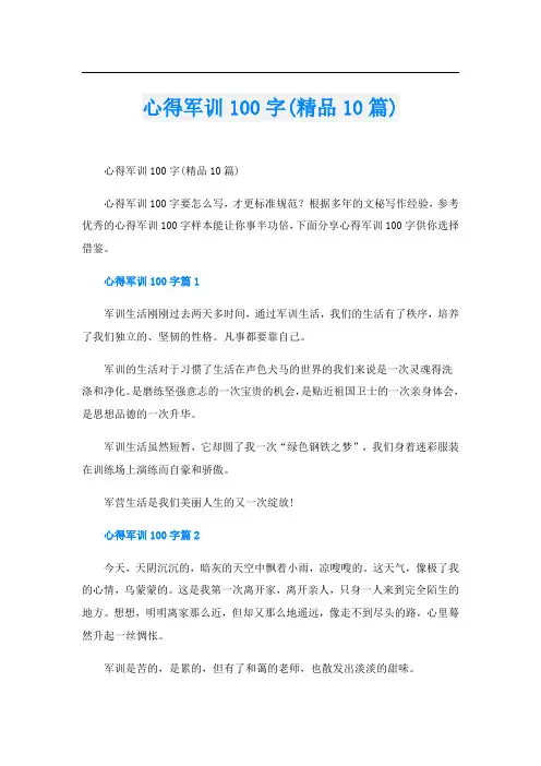 心得军训100字(精品10篇)