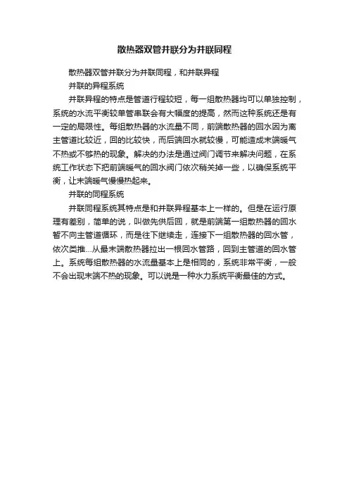 散热器双管并联分为并联同程