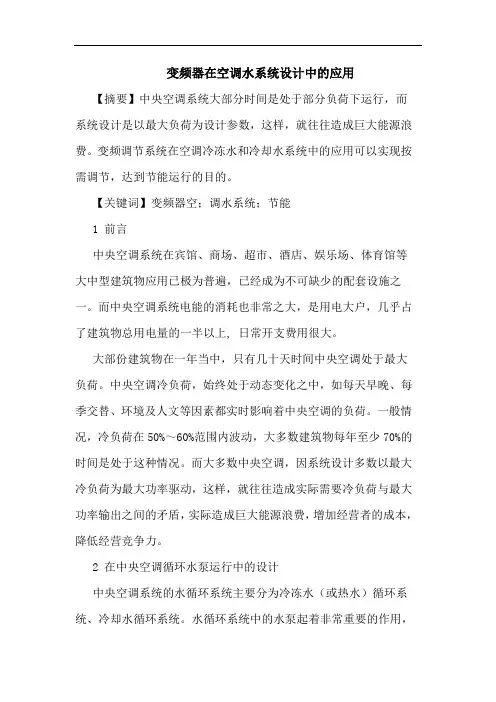 变频器在空调水系统设计中应用论文