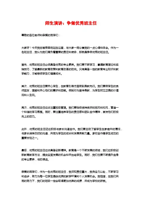 师生演讲：争做优秀班主任