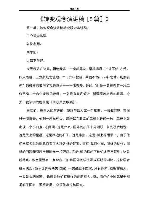 《转变观念演讲稿[5篇]》