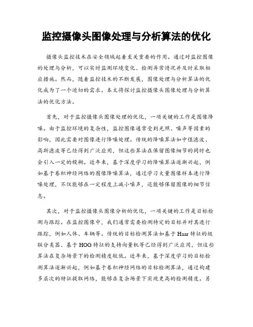 监控摄像头图像处理与分析算法的优化