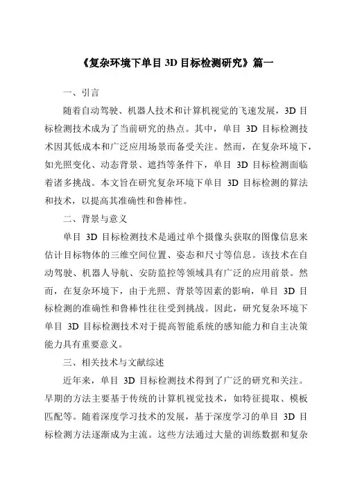 《2024年复杂环境下单目3D目标检测研究》范文