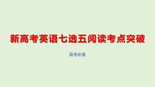 新高考英语七选五阅读考点突破