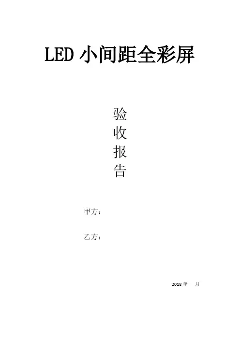 LED小间距验收方案
