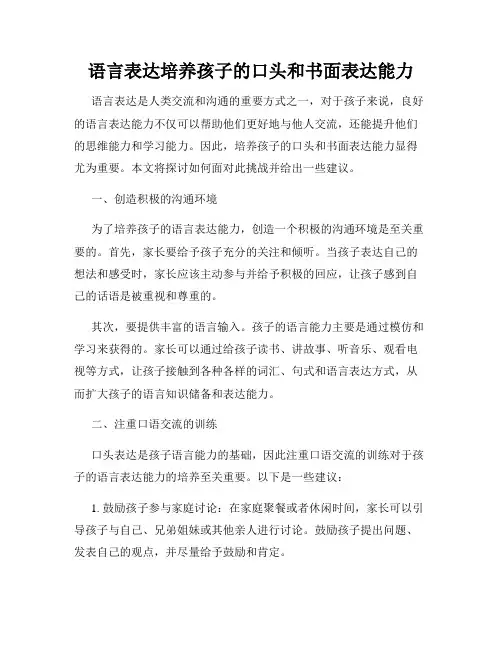 语言表达培养孩子的口头和书面表达能力