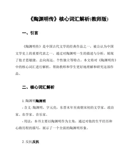 《陶渊明传》核心词汇解析(教师版)