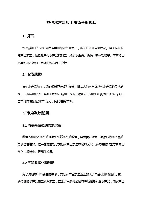 2024年其他水产品加工市场分析现状