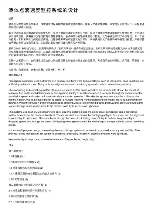 液体点滴速度监控系统的设计