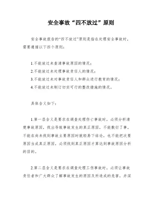 安全事故“四不放过”原则