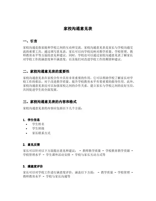 家校沟通意见表