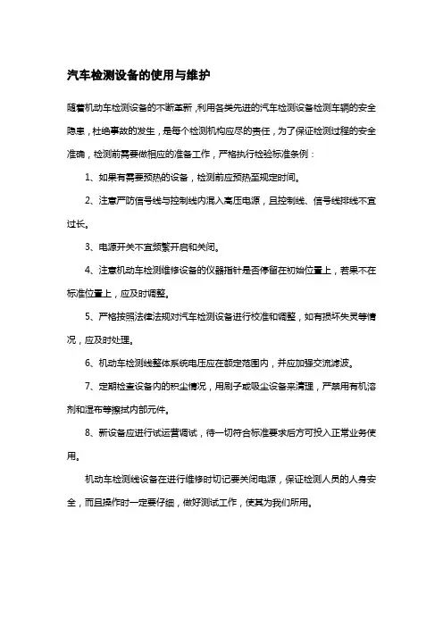 汽车检测设备的使用与维护