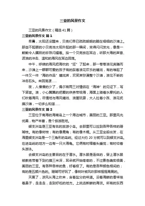 三亚的风景作文