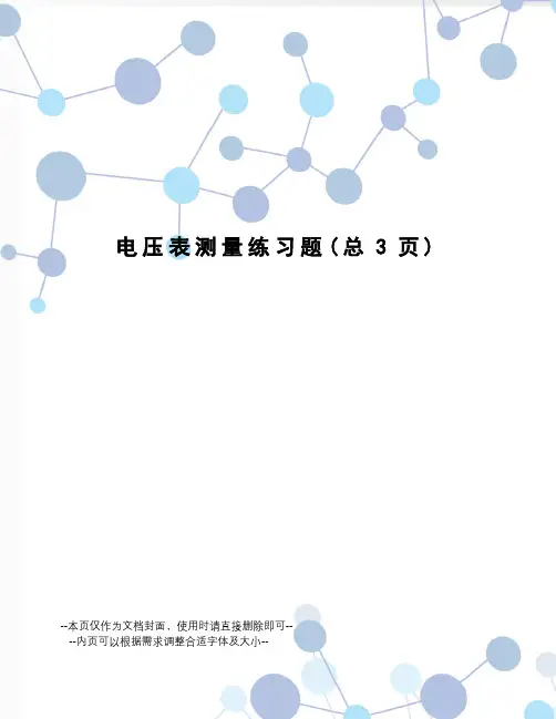 电压表测量练习题