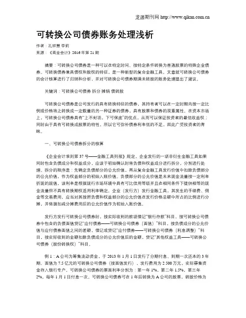 可转换公司债券账务处理浅析