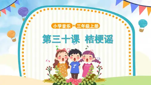 【教学课件】1 演唱《桔梗谣》示范课件