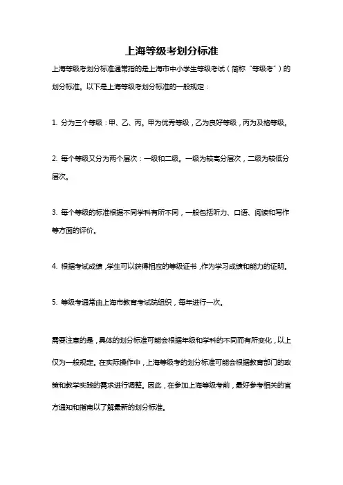 上海等级考划分标准