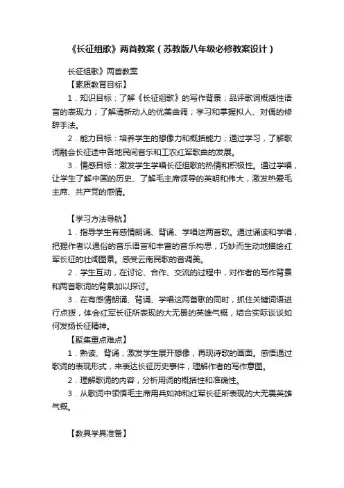 《长征组歌》两首教案（苏教版八年级必修教案设计）